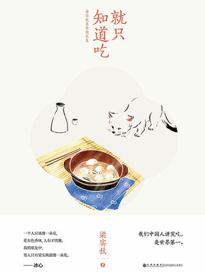 cover image of 就只知道吃